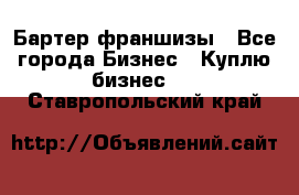 Бартер франшизы - Все города Бизнес » Куплю бизнес   . Ставропольский край